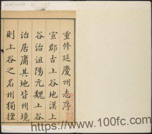 北京市《乾隆延庆州志》共十卷 李钟俾修 穆元肇 方世熙纂PDF电子版高清下载-中国县志网