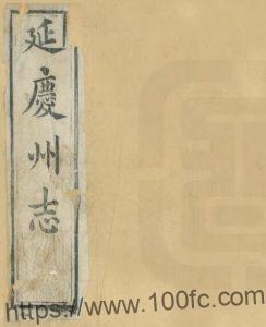 北京市《光绪延庆州志》十二卷 首一卷 末一卷 屠秉懿 何道增修 张惇德纂PDF电子版高清下载-中国县志网