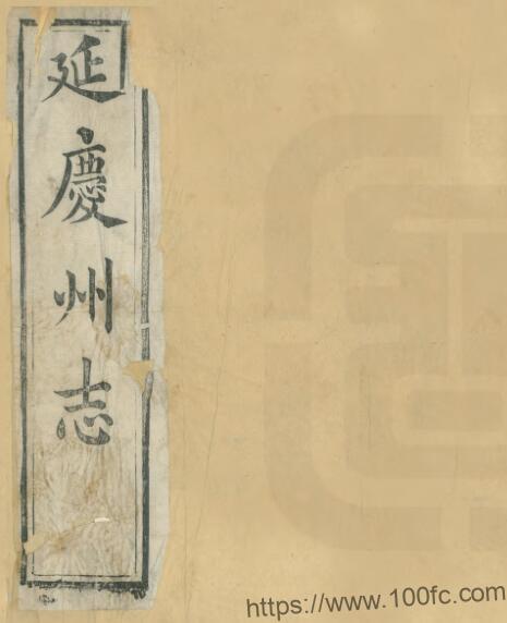 北京市《光绪延庆州志》十二卷 首一卷 末一卷 屠秉懿 何道增修 张惇德纂PDF电子版高清下载插图 北京市《光绪延庆州志》十二卷 首一卷 末一卷 屠秉懿 何道增修 张惇德纂PDF电子版高清下载插图