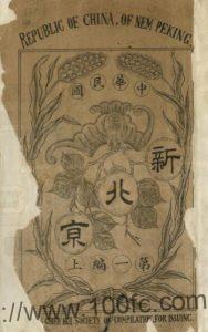 新北京(民国版)邱钟麟编 PFD电子版地方志下载-中国县志网