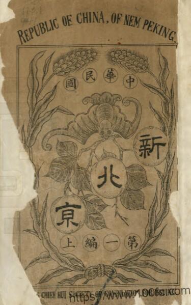 新北京(民国版)邱钟麟编 PFD电子版地方志下载插图 新北京(民国版)邱钟麟编 PFD电子版地方志下载插图