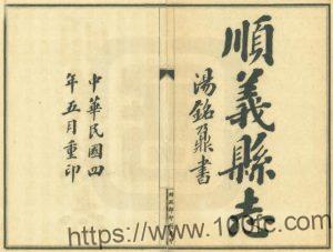 北京市顺义区《康熙顺义县志》民国铅印本五卷 清黄成章修 张大酉纂PDF电子版高清下载-中国县志网