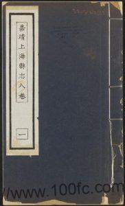 上海市《嘉靖上海县志》8卷 明郑洛书修 高企纂PDF电子版高清下载-中国县志网