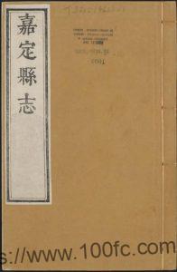 上海市《康熙嘉定县志 》二十四卷 清赵昕修 苏渊 汪价纂PDF电子版高清下载-中国县志网
