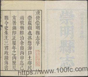 上海市崇明区《雍正崇明县志》二十卷首一卷 清张文英修 沈龙翔纂PDF电子版高清下载-中国县志网