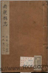 江西省赣州市《康熙南康县志》共16卷 清申毓来修 宋玉朗纂PDF高清电子版影印本下载-中国县志网