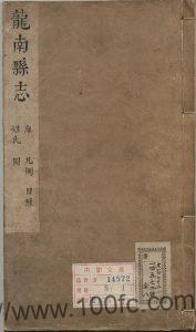 江西省赣州市《康熙龙南县志》共12卷 清蒋国桢修 閏士傑 王之骥纂PDF高清电子版影印本下载-中国县志网