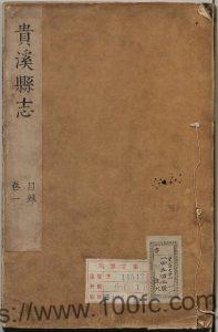 江西省鹰潭市《康熙贵溪县志》共8卷 清 毕士俊修 江熙龙纂PDF高清电子版影印本下载-中国县志网