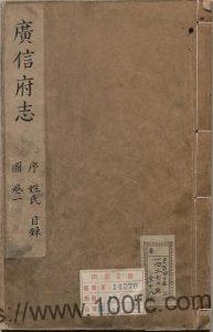 江西省上饶市《康熙广信府志》共20卷 清高骏升修 孙世昌纂PDF高清电子版影印本下载-中国县志网