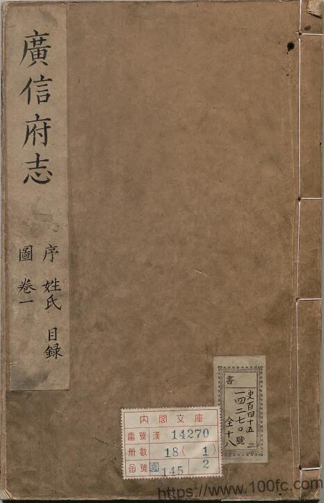 江西省上饶市《康熙广信府志》共20卷 清高骏升修 孙世昌纂PDF高清电子版影印本下载-中国县志网