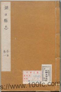 江西省九江市《康熙湖口县志》共10卷 清范之焕修 陈启禧纂PDF高清电子版影印本下载-中国县志网