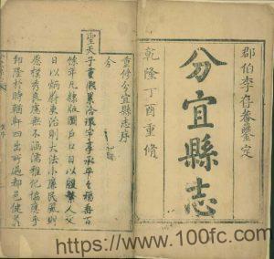 江西省新余市《乾隆分宜县志》共20卷 清林邦珖 黄维纲修 欧阳星纂PDF高清电子版影印本下载-中国县志网