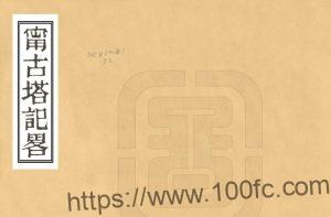 黑龙江省牡丹江市《康熙宁古塔纪略》1卷 清吴桭臣撰PDF高清电子版影印本下载-中国县志网