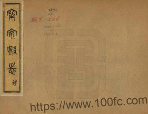 黑龙江省牡丹江市《民国宁安县志》4卷 王世选修 梅文昭纂PDF高清电子版影印本下载-中国县志网