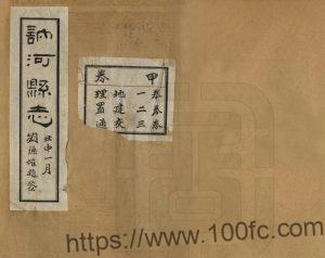 黑龙江省齐齐哈尔市《民国讷河县志》12卷 崔福坤修 丛绍卿纂PDF高清电子版影印本下载-中国县志网