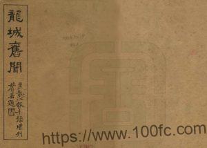 黑龙江省齐齐哈尔市《民国龙城旧闻录》4卷 魏毓兰编PDF高清电子版影印本下载-中国县志网