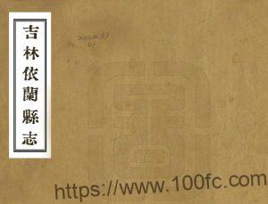 黑龙江省哈尔滨市《民国吉林依兰县志》1册 杨步墀纂修PDF高清电子版影印本下载-中国县志网