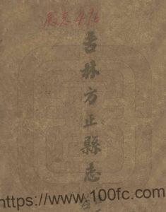 黑龙江省哈尔滨市《民国吉林方正县志》1册 杨步墀纂修PDF高清电子版影印本下载-中国县志网
