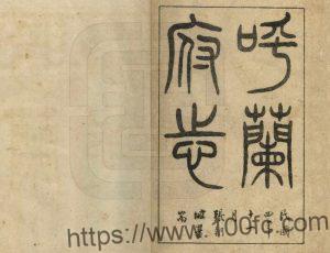 黑龙江省哈尔滨市《宣统呼兰府志》12卷 黄维翰纂修PDF高清电子版影印本下载-中国县志网