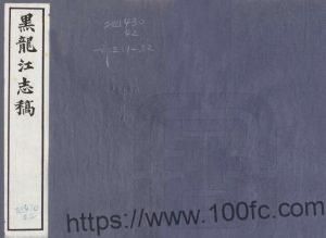 《民国黑龙江志稿》62卷 张伯英纂 万福麟修PDF高清电子版影印本下载-中国县志网