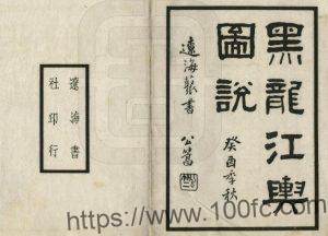 《民国黑龙江舆图说》1卷 清末屠寄撰PDF高清电子版影印本下载-中国县志网