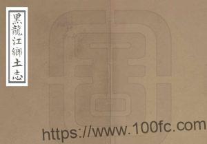 《宣统黑龙江乡土志》全1册 清 林传甲撰PDF高清电子版影印本下载-中国县志网