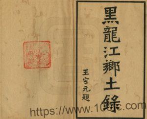 《民国黑龙江乡土录》全二十五章 郭克兴编PDF高清电子版影印本下载-中国县志网