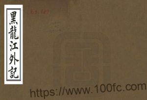 清嘉庆《黑龙江外记》8卷 西清纂修PDF高清电子版影印本下载-中国县志网