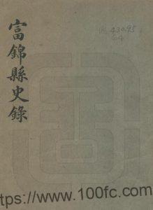 黑龙江省佳木斯市《民国富锦县史录》全1册 宋云桐 曹霈恩纂修PDF高清电子版影印本下载-中国县志网