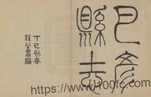黑龙江省哈尔滨市《民国巴彦县志》王岱修 李麟兮纂 PDF高清电子版影印本下载-中国县志网