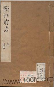 江苏省镇江市《康熙镇江府志》54卷首1卷 清 高得贵修 张九征纂PDF电子版高清下载-中国县志网