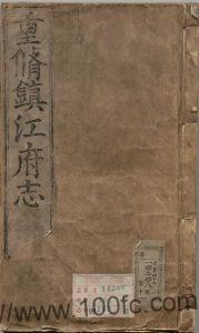 江苏省镇江市《万历重修镇江府志》36卷图1卷 明王应麟修 王樵纂PDF电子版高清下载-中国县志网