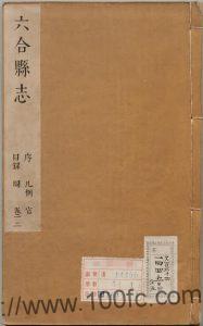 江苏省南京市《康熙六合县志》10卷 清洪炜修 汪铉纂PDF电子版高清下载-中国县志网