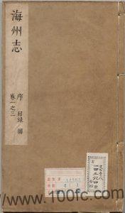 江苏省连云港市《顺治海州志》10卷 清 刘兆龙主修PDF电子版高清下载-中国县志网