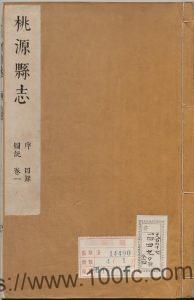 江苏省宿迁市泗阳县《康熙桃源县志》4卷 清 萧文蔚纂辑PDF电子版高清下载-中国县志网