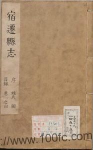 江苏省《康熙宿迁县志》9卷 清胡宗鼎原修 练贞吉原纂PDF电子版高清下载-中国县志网