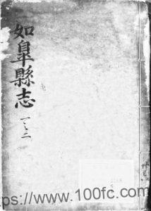 江苏省南通《嘉靖如皋县志》10卷 明 童蒙吉修 谢绍祖纂PDF电子版高清下载-中国县志网