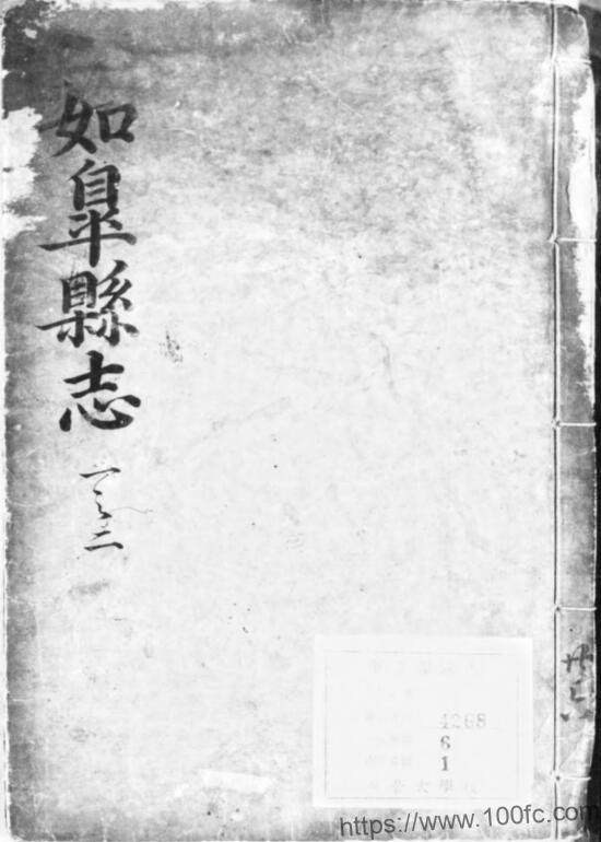 江苏省南通《嘉靖如皋县志》10卷 明 童蒙吉修 谢绍祖纂PDF电子版高清下载-中国县志网