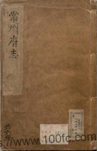 江苏省常州市《万历重修常州府志》38卷 明刘广生修 唐鹤征纂PDF电子版高清下载-中国县志网