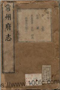 江苏省常州市《康熙常州府志》38卷 清于琨修 陈玉璂纂PDF电子版高清下载-中国县志网