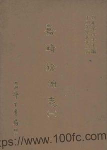 江苏省徐州市《嘉靖徐州志》12卷 明 何莘修 梅守德 任子龙纂PDF电子版高清下载-中国县志网