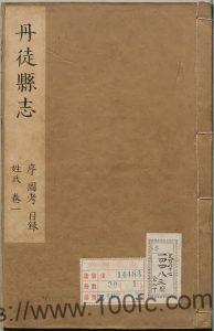 江苏省镇江市《康熙续修丹徒县志》10卷 鲍天钟修 何洯 程世英纂PDF电子版高清下载-中国县志网