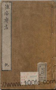 江苏省《万历淮安府志》20卷 明 郭大纶修 陈文烛纂PDF电子版高清下载-中国县志网