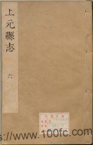 江苏省南京市《康熙上元县志》24卷 唐开陶纂修PDF电子版高清下载-中国县志网