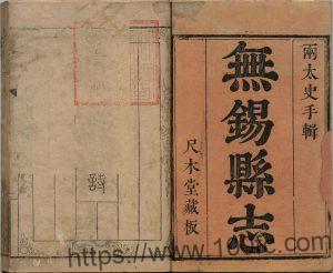 江苏省《康熙无锡县志》42卷 吴兴祚 曾聘 秦松龄修纂PDF电子版高清下载-中国县志网