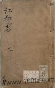 江苏省扬州市《万历江都县志》二十三卷 张宁修 陆君弼纂PDF高清电子版影印本下载-中国县志网