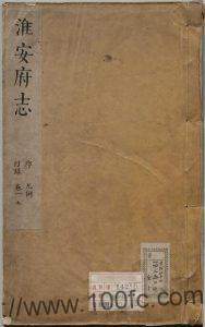 江苏省《康熙淮安府志》13卷 高成美修 胡从中纂PDF高清电子版影印本下载-中国县志网