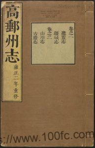 江苏省扬州市《雍正高邮州志》十二卷 张德盛修 邓绍焕 汪士璜纂PDF高清电子版影印本下载-中国县志网