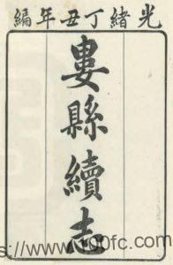 江苏省苏州昆山市《光绪娄县续志》二十卷 汪坤厚修 张云望纂PDF电子版高清下载-中国县志网
