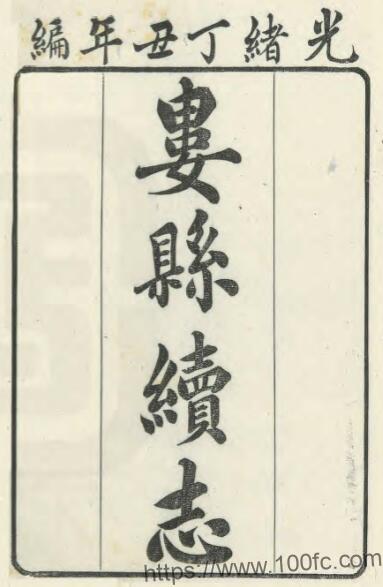 江苏省苏州昆山市《光绪娄县续志》二十卷 汪坤厚修 张云望纂PDF电子版高清下载插图 江苏省苏州昆山市《光绪娄县续志》二十卷 汪坤厚修 张云望纂PDF电子版高清下载插图